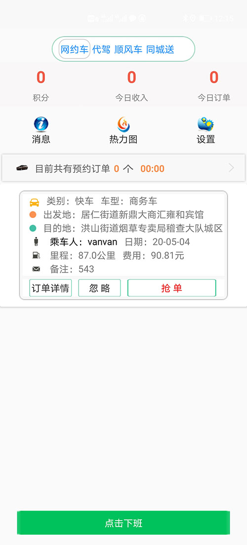 順風(fēng)車沈陽代駕網(wǎng)約車沈陽打車APP軟件源碼司機(jī)端 (11)如果在10秒鐘內(nèi)，該訂單被其他(順風(fēng)車沈陽代駕網(wǎng)約車沈陽打車APP軟件)司機(jī)搶走，(順風(fēng)車沈陽代駕網(wǎng)約車沈陽打車APP軟件)APP會顯示該訂單已經(jīng)被搶走，不再有效，同時關(guān)閉該訂單。如果在10秒鐘內(nèi)，該訂單被乘客取消，APP會顯示該訂單已經(jīng)被取消，不再有效，同時關(guān)閉該訂單。 (12)如果超過10秒司機(jī)未操作，彈屏自動隱藏，該訂單回到(順風(fēng)車沈陽代駕網(wǎng)約車沈陽打車APP軟件)訂單池。訂單將會在訂單池里呆上3分鐘，如果三分鐘內(nèi)沒有任何人搶單，該訂單