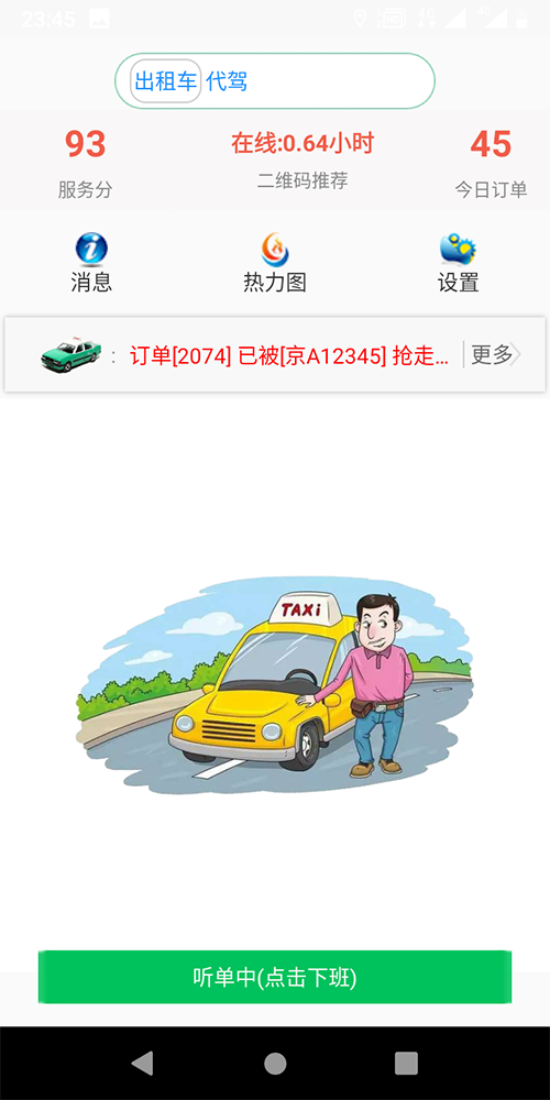 出租車小程序語音叫車手機(jī)APP (1)、出租車司機(jī)免費(fèi)注冊(cè)使用，后臺(tái)可以設(shè)置免費(fèi)期限，比如一個(gè)月、兩個(gè)月、仨月； (2)、到期后前三天，每天都會(huì)以語音的方式提醒司機(jī)，服務(wù)即將到期，到期后平臺(tái)將不再對(duì)其進(jìn)行派單；如果需要繼續(xù)使用平臺(tái)，請(qǐng)先充值繳費(fèi)，系統(tǒng)自動(dòng)開通派單權(quán)限。 (3)、出租車司機(jī)每天在司機(jī)端APP打卡上下班，通過打卡，能夠得知司機(jī)的在線時(shí)長，所有的訂單只在出租車司機(jī)的上班期間才會(huì)進(jìn)行推送。 (4)、出租車司機(jī)獲得推送的先后順序與起服務(wù)分的高低、距離出發(fā)點(diǎn)距離的遠(yuǎn)近有關(guān)；服務(wù)分由一定的規(guī)則組