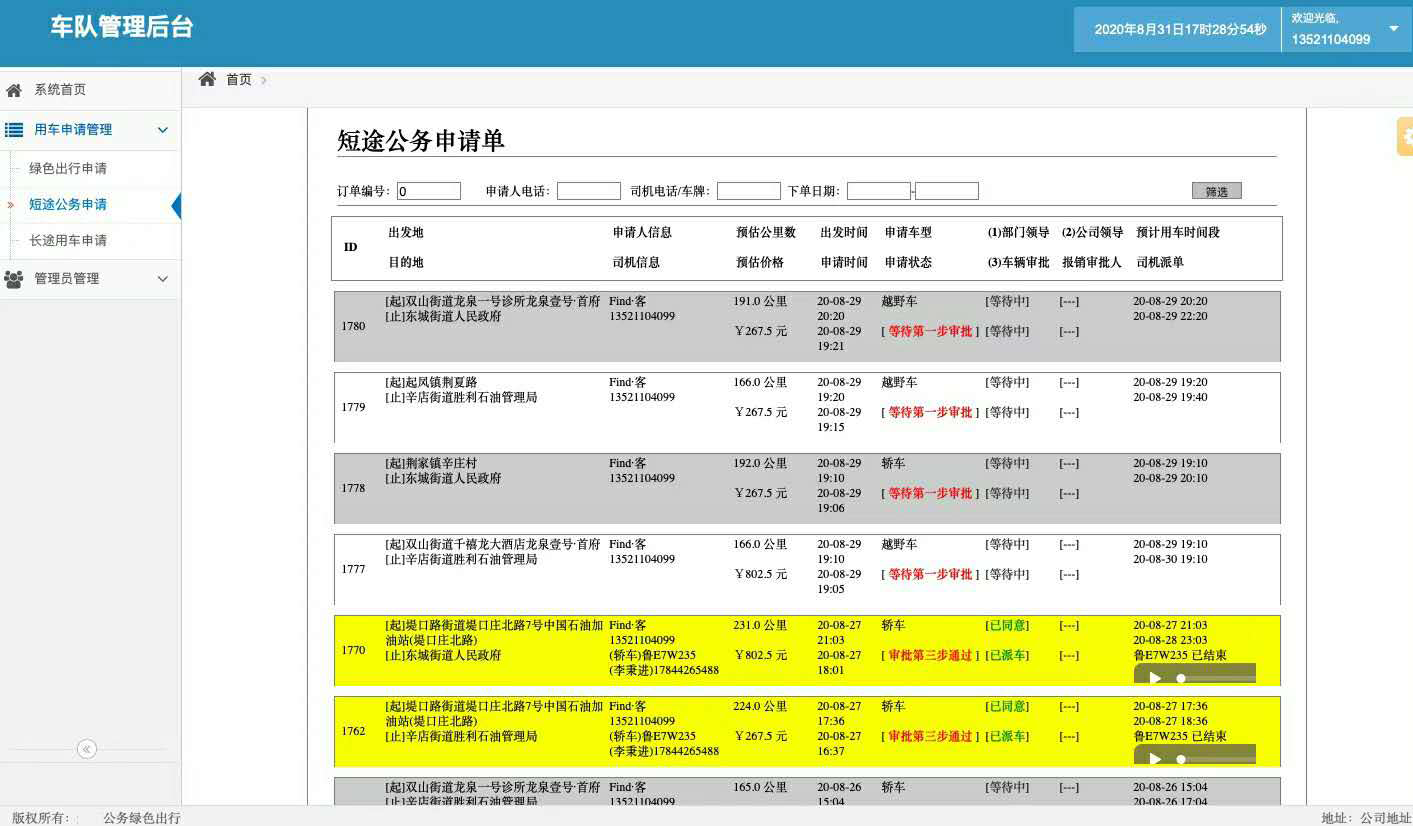 安卓版電話預(yù)約公車調(diào)度管理軟件