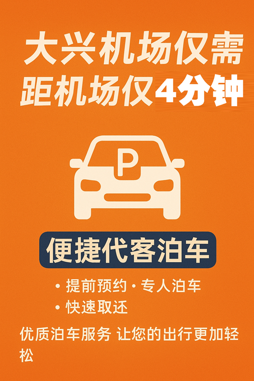 大興機(jī)場(chǎng)停車體驗(yàn)升級(jí)，7×24小時(shí)貼心守護(hù)您的旅程